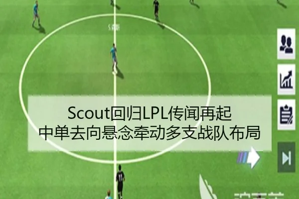 Scout回归LPL传闻再起 中单去向悬念牵动多支战队布局