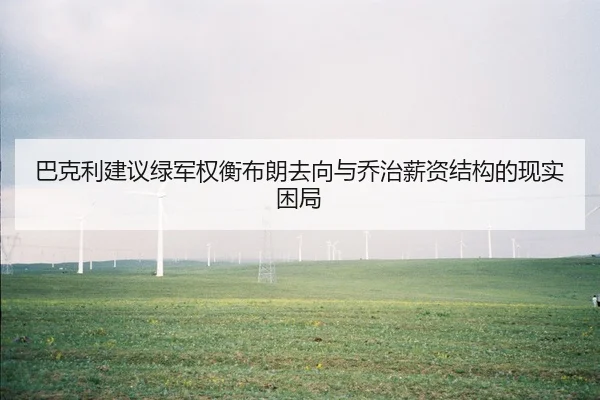 巴克利建议绿军权衡布朗去向与乔治薪资结构的现实困局